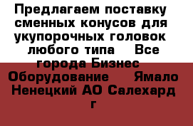 Предлагаем поставку  сменных конусов для  укупорочных головок, любого типа. - Все города Бизнес » Оборудование   . Ямало-Ненецкий АО,Салехард г.